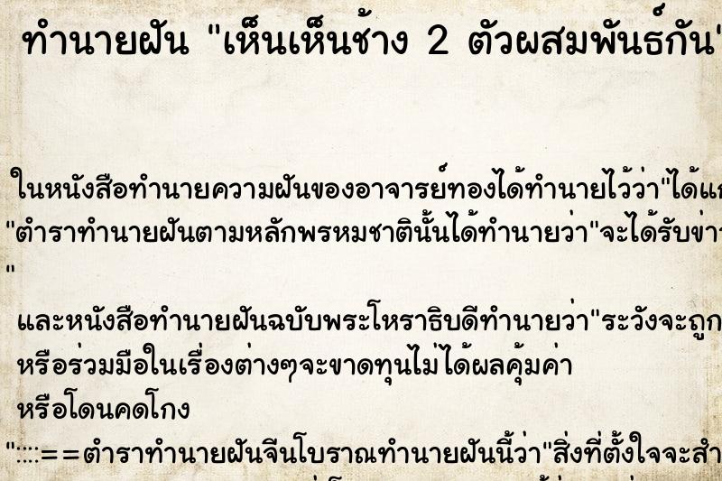 ทำนายฝันเห็นเห็นช้าง2ตัวผสมพันธ์กัน ทำนายฝันทำนายฝันเห็นเห็นช้าง2ตัวผสมพันธ์กัน
